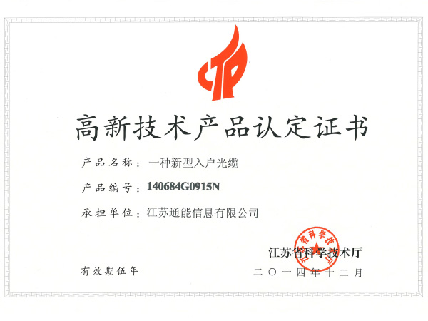 High and New Technology Product Certificate:A new type of home cable