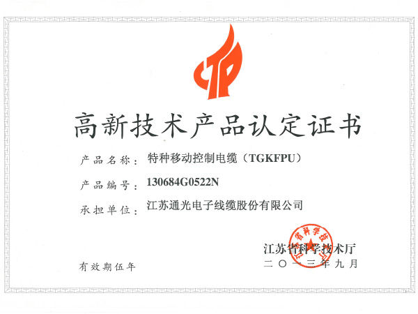 High and New Technology Product Certificate:Special mobile control cable