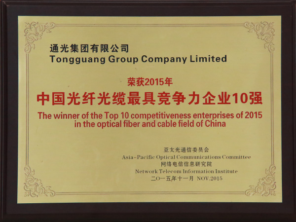 The winner of the Top 10competitiveness enterprises of 2015 in the optical fiber and cables field of China