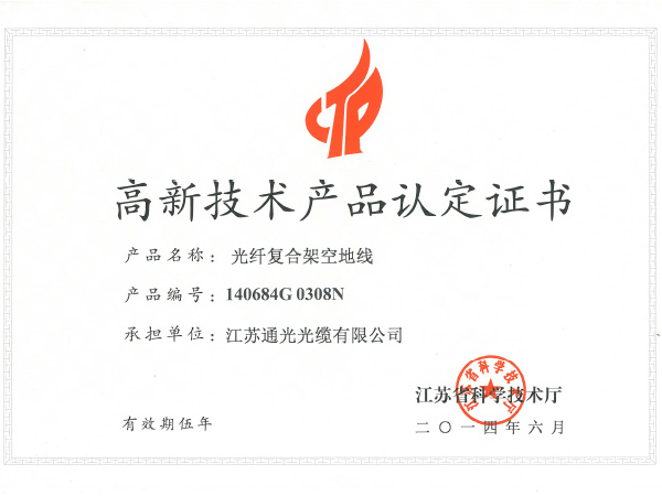 High and New Technology Product Certificate: Optical fiber composite overhead ground wires