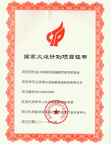 National Torch Program Project Certificate for Jiangsu Tongguang Transmission Lines Technology Co.,Ltd 