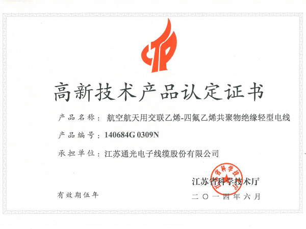 High and New Technology Product Certificate:Crosslinked ethylene - tetrafluoroethylene copolymer insulated light wire for For aerospace use