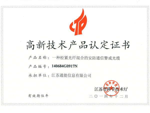 High and New Technology Product Certificate:A kind of loose optical fiber hybrid security communication warning cable