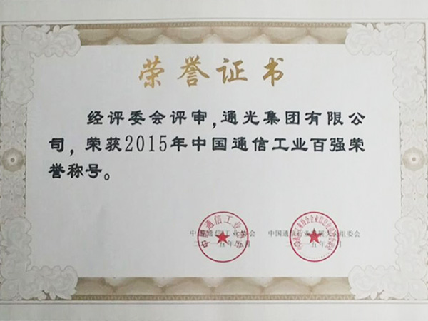 China Communication Industry Top-100 Certificate of Honor