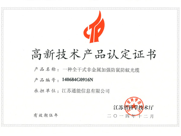 High and New Technology Product Certificate:A full - dry non - metallic anti - rodent anti - mouse cable